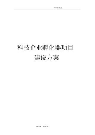 科技企业孵化器项目建设实施方案