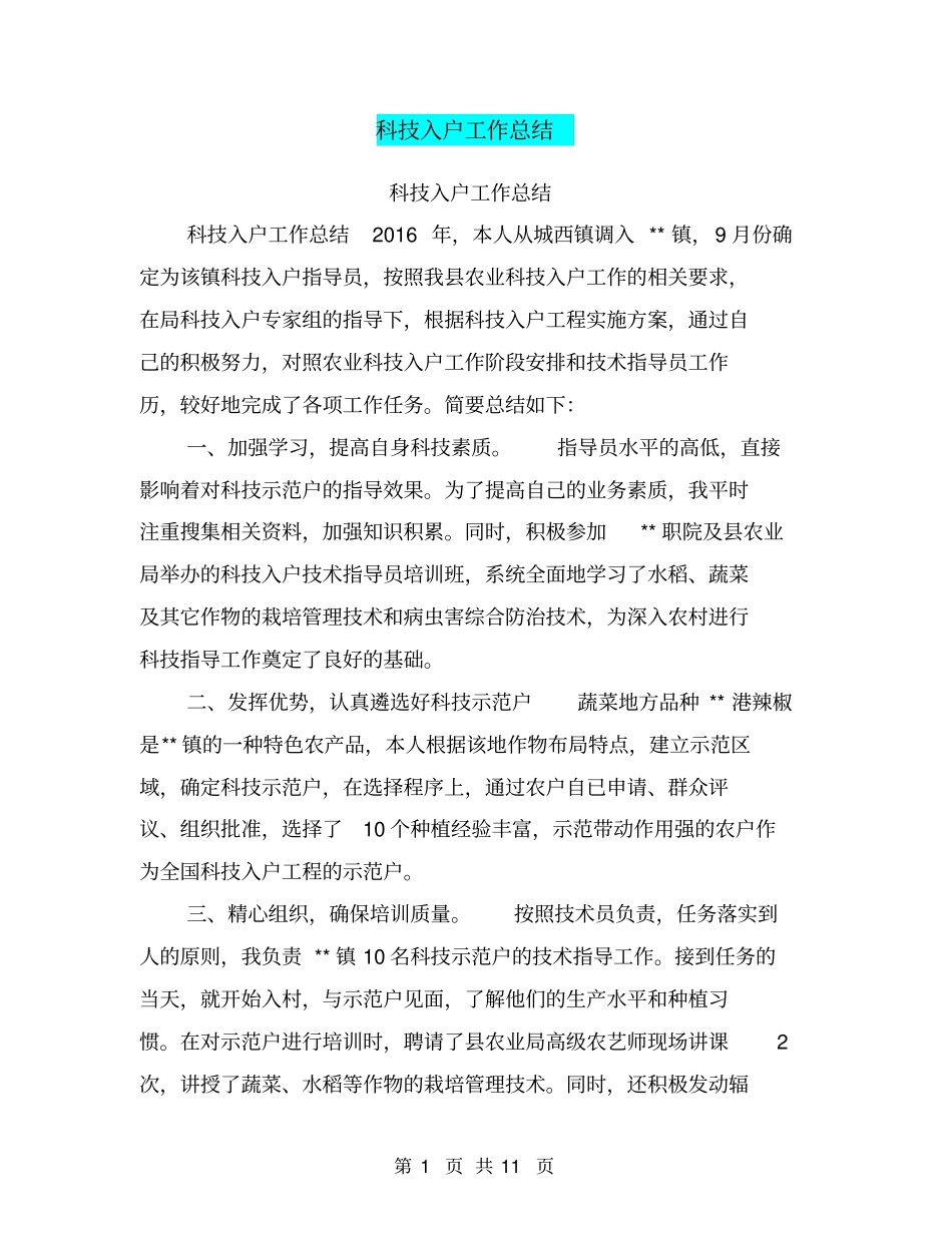 科技入户工作总结【可编辑版】_第1页