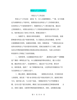 科技入户工作总结【可编辑版】