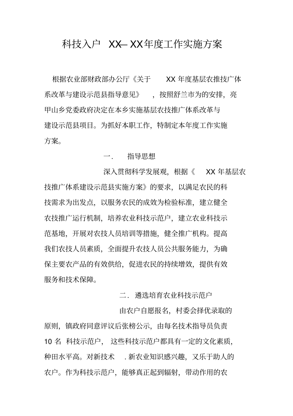 科技入户XX—XX年工作实施方案_第1页