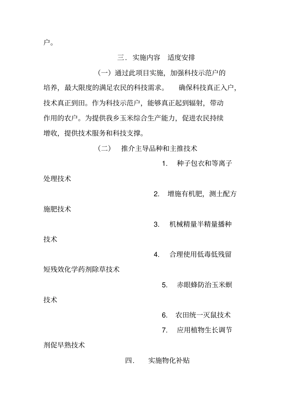 科技入户XX—XX年工作实施方案_第2页