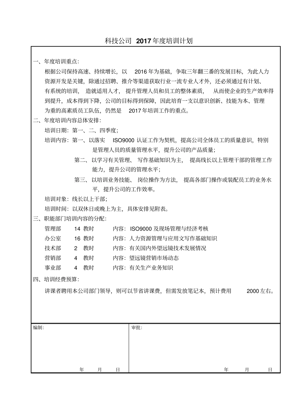 科技公司2017年培训计划_第1页