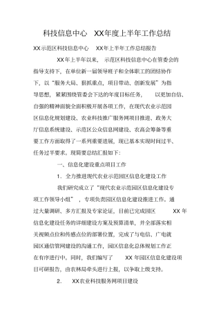 科技信息中心XX年上半年工作总结