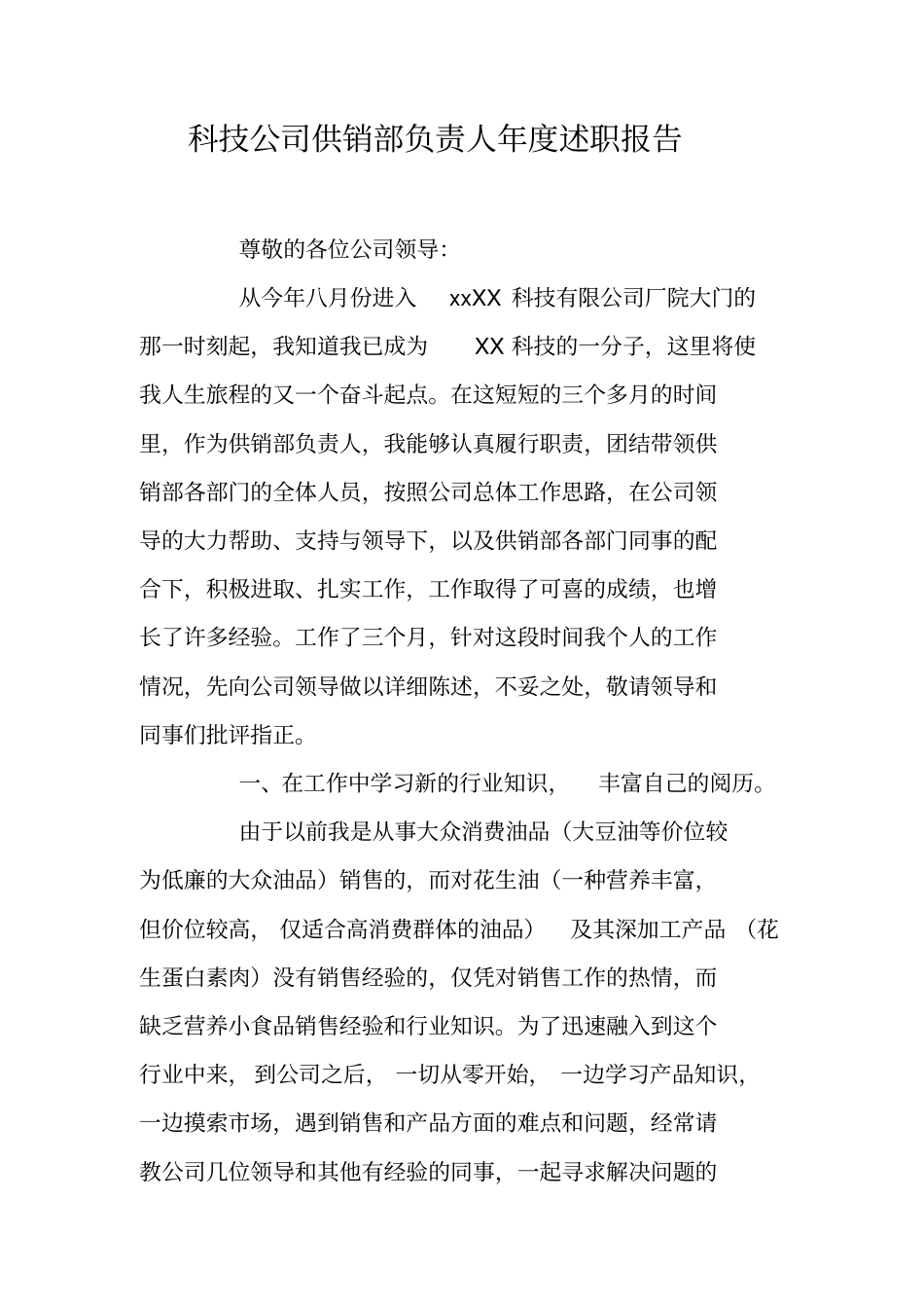科技公司供销部负责人年述职报告_第1页