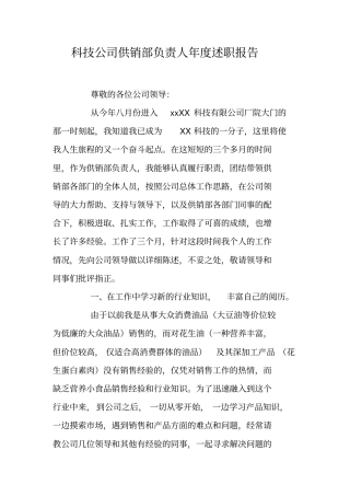 科技公司供销部负责人年述职报告