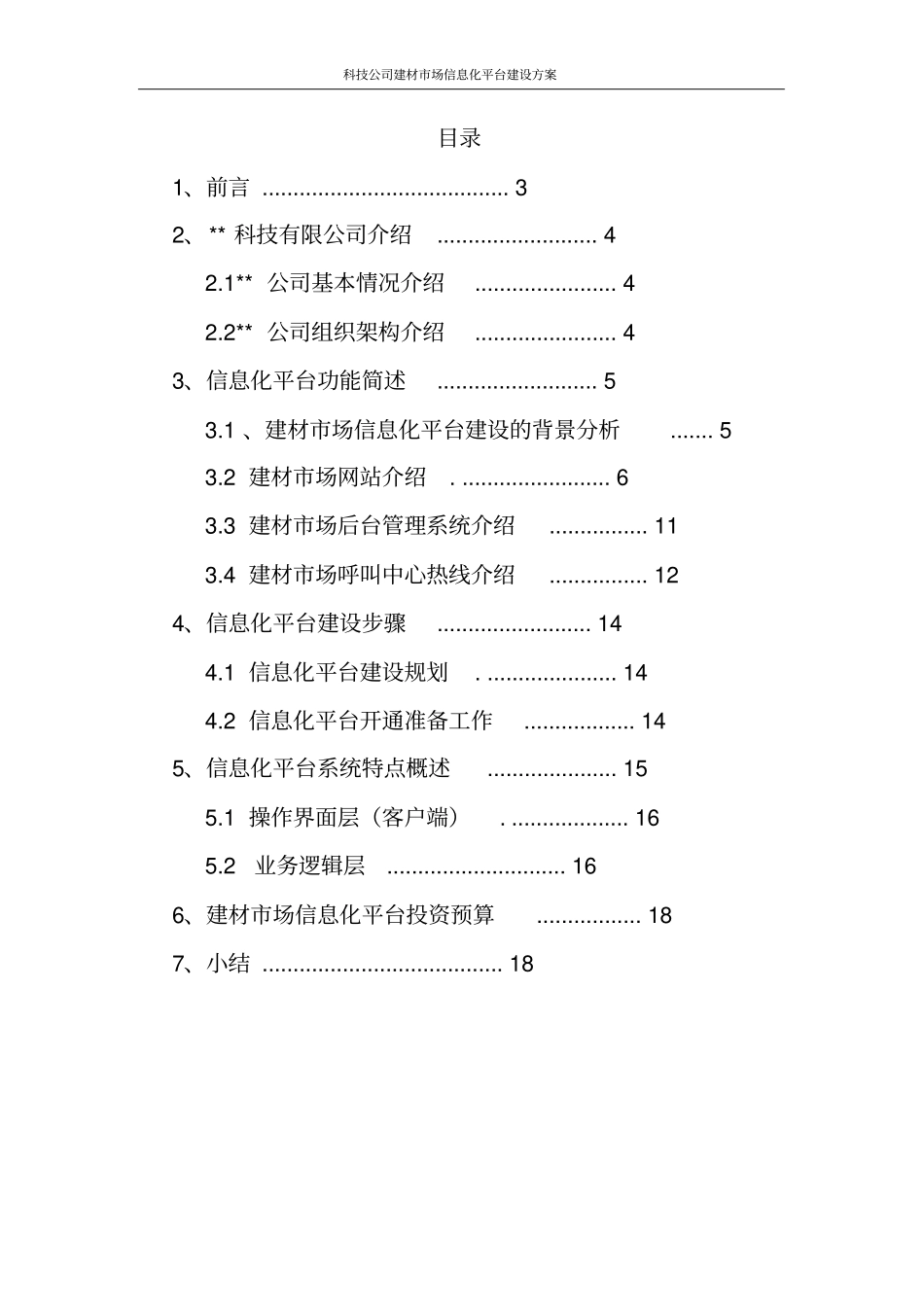 科技公司建材场信息化平台建设方案_第2页