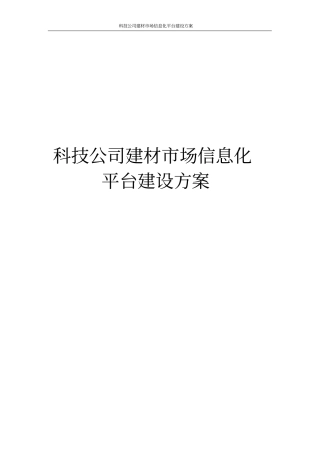 科技公司建材场信息化平台建设方案
