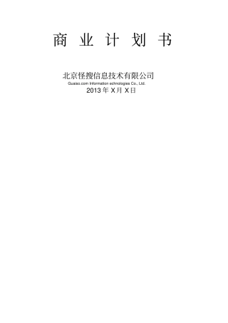 科技公司商业计划书模版
