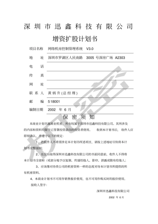 科技公司增资扩股计划书