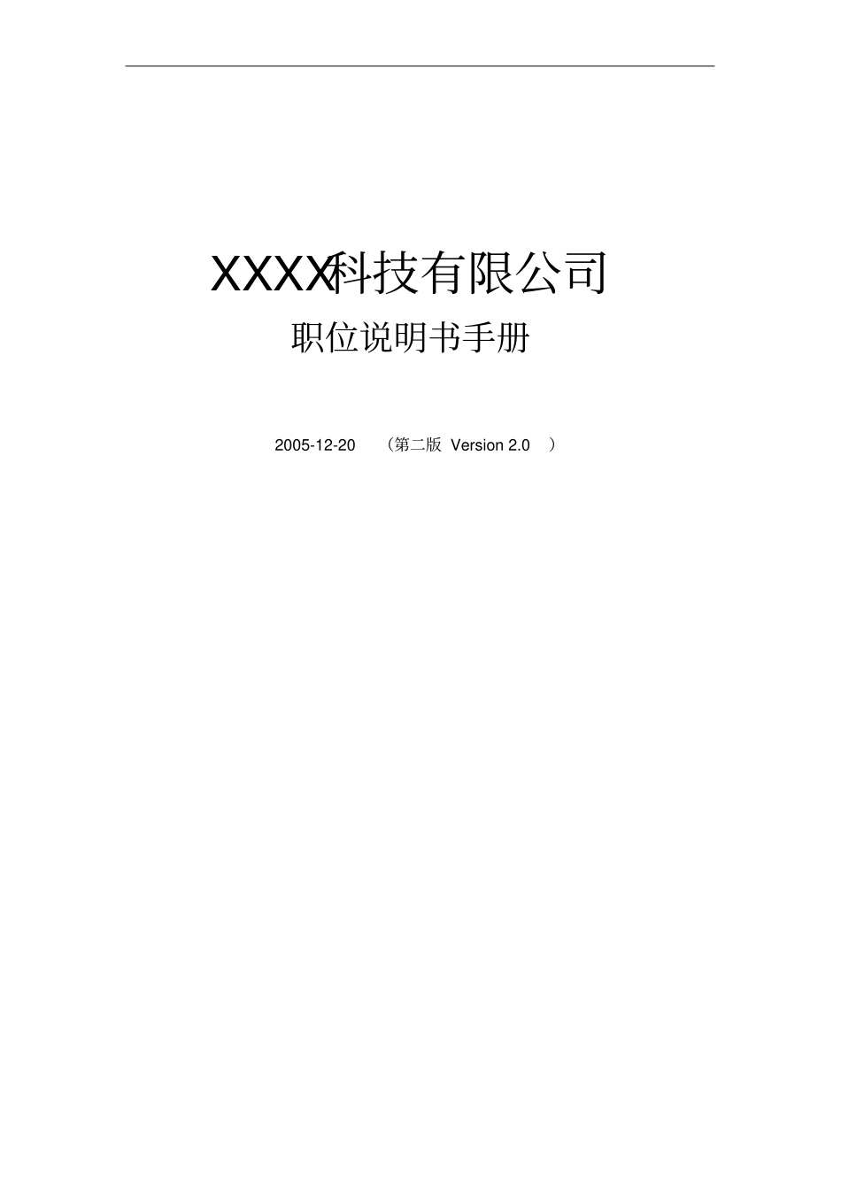 科技公司职位说明书手册_第1页