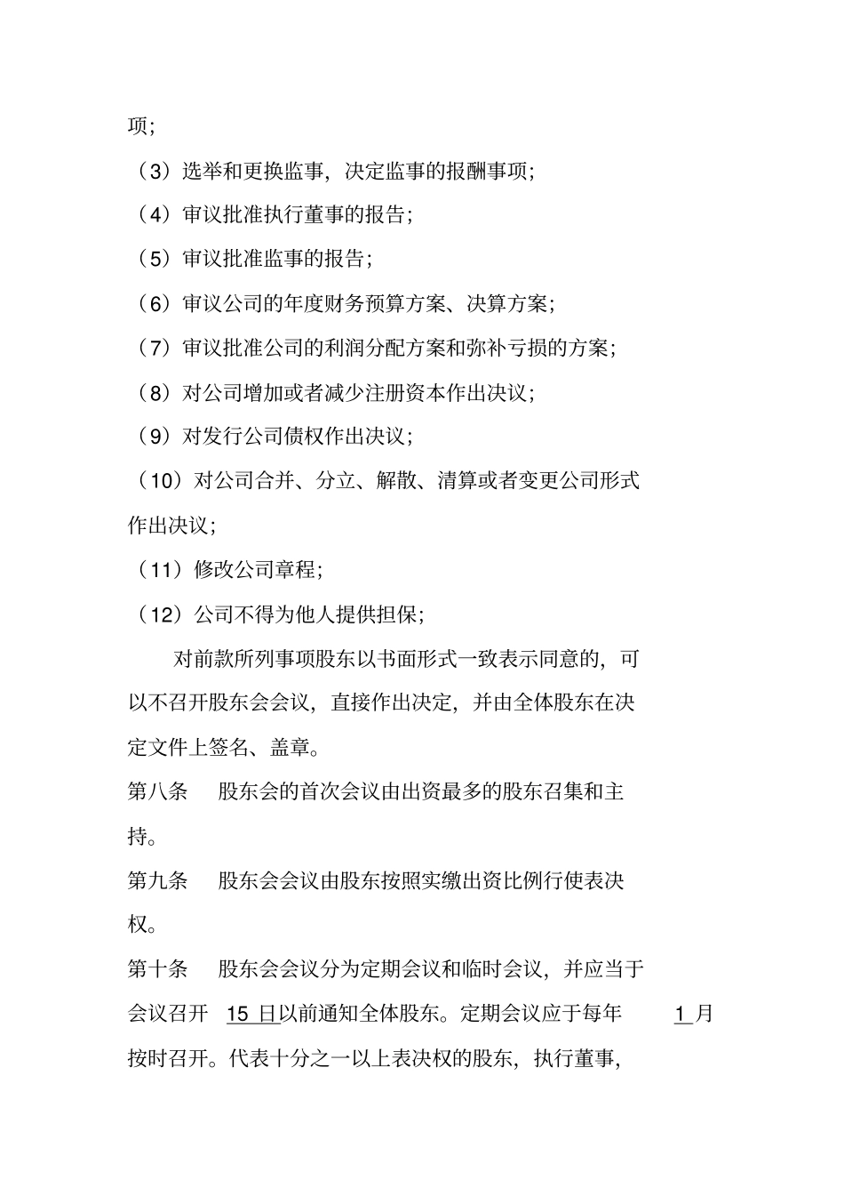 科技公司章程_第3页