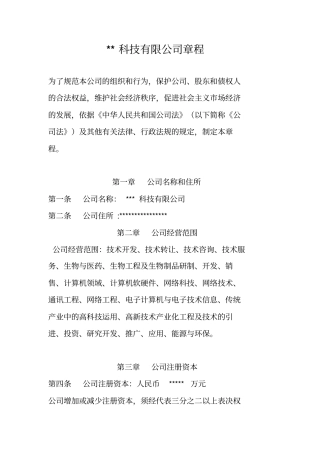 科技公司章程