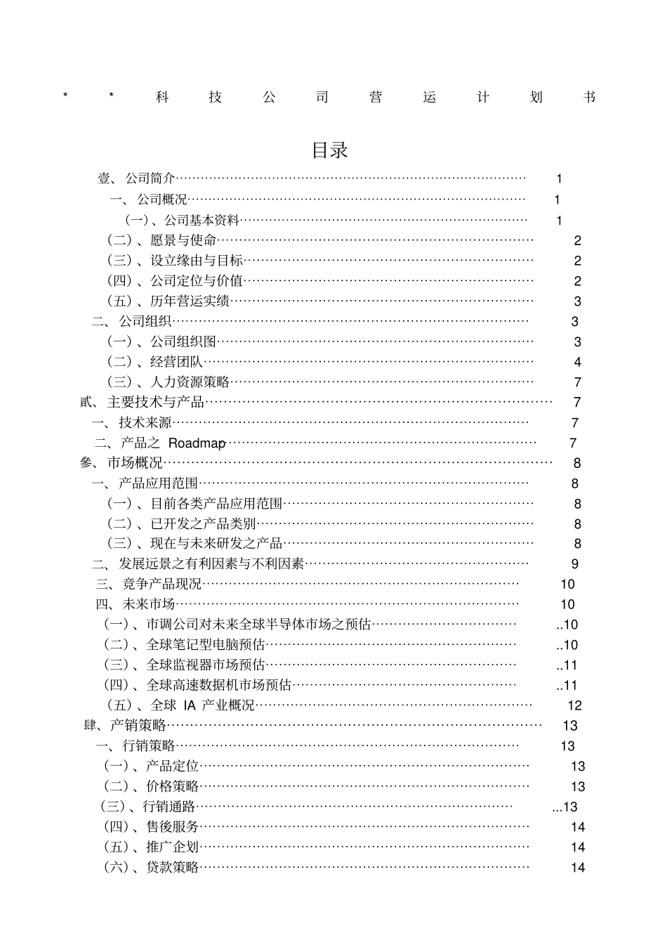 科技公司营运计划书_第1页