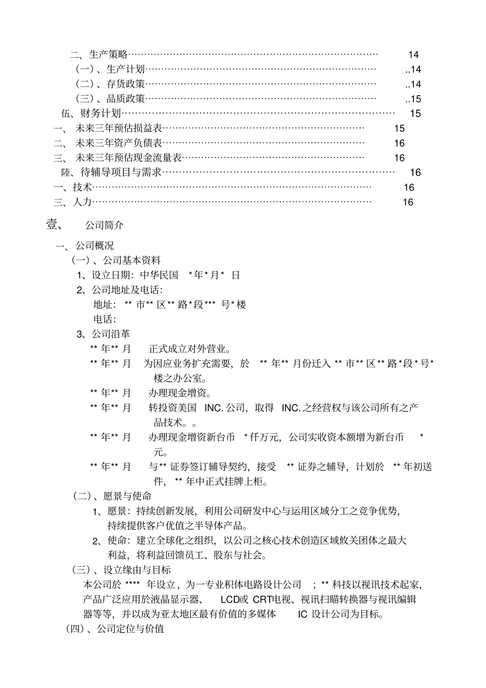 科技公司营运计划书_第2页