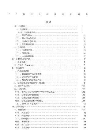 科技公司营运计划书