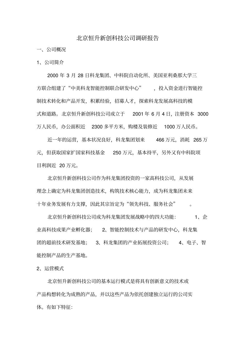 科技公司调研报告_第1页