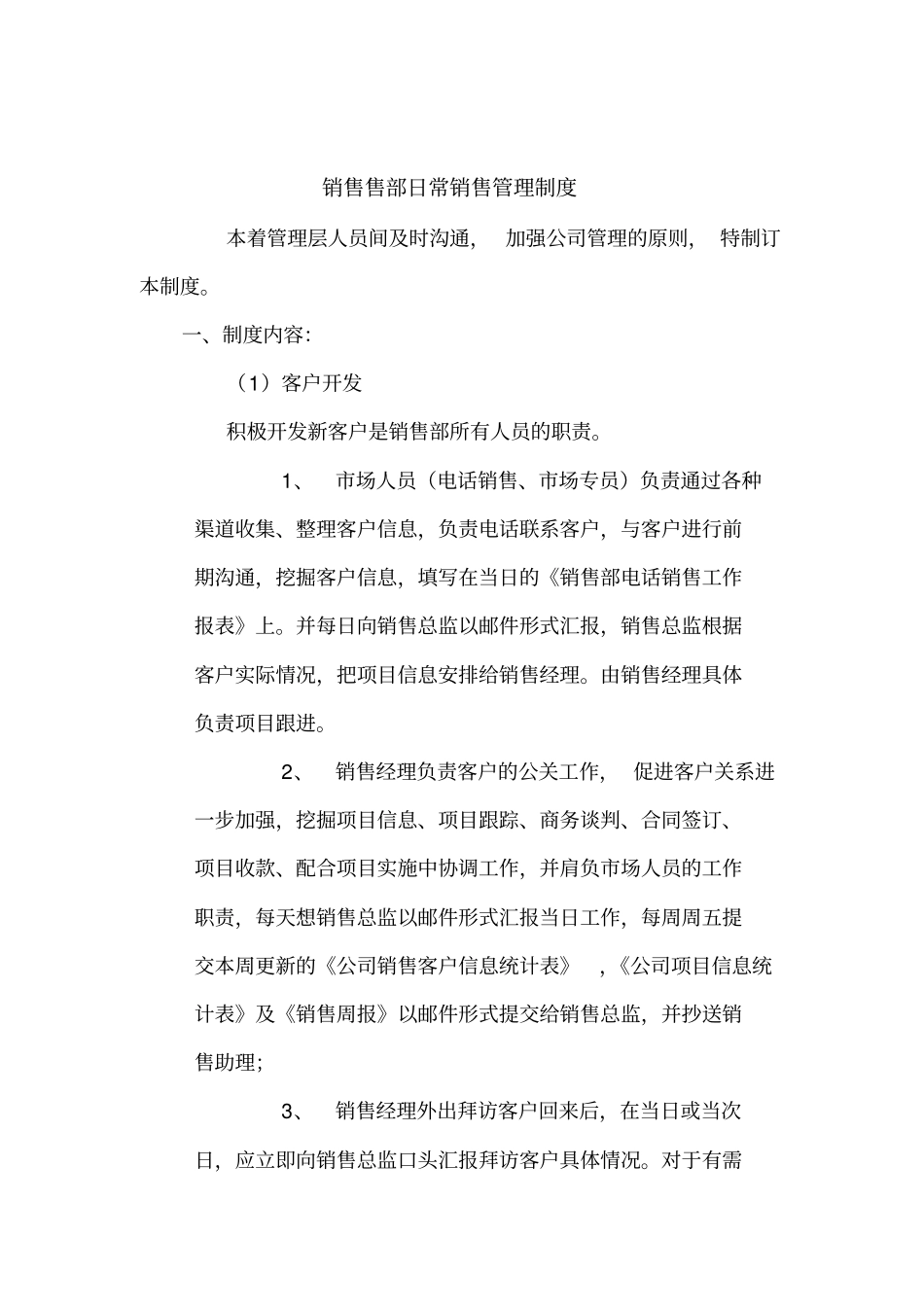 科技公司销售部销售日常管理制度_第1页
