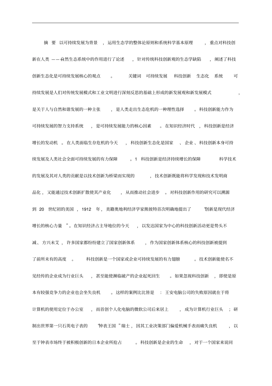 科技创新与可持续发展_第1页