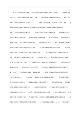 科技创新与可持续发展