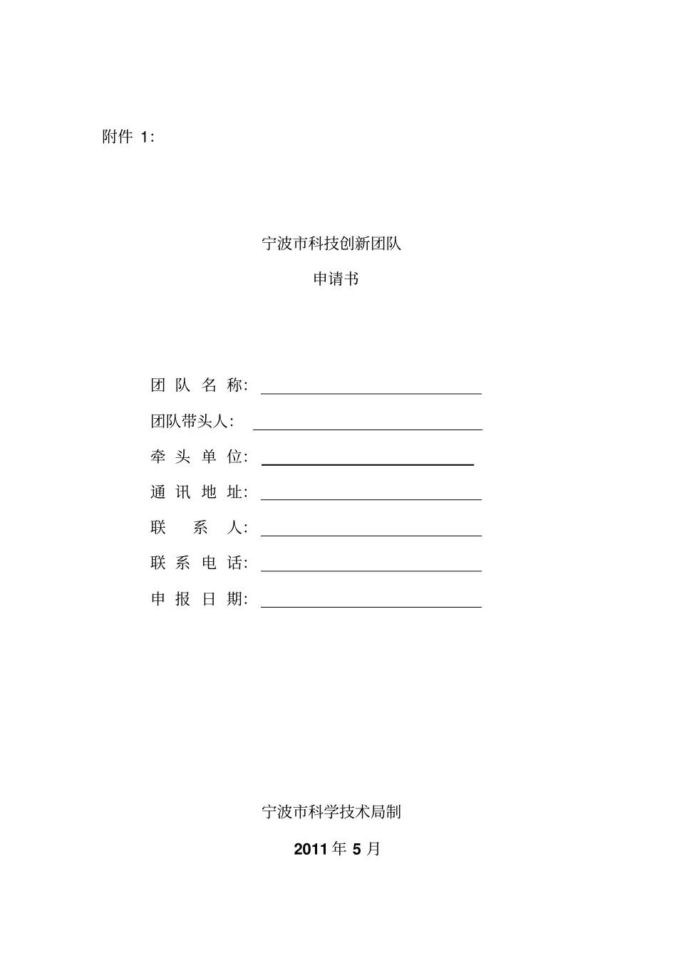 科技创新团队申请书_第1页