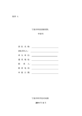 科技创新团队申请书