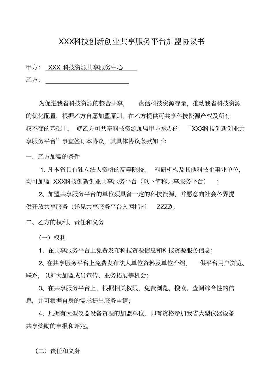 科技创新创业共享服务平台加盟协议书_第2页