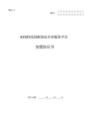 科技创新创业共享服务平台加盟协议书