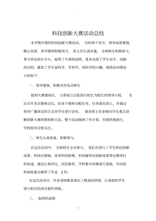 科技创新大赛活动总结