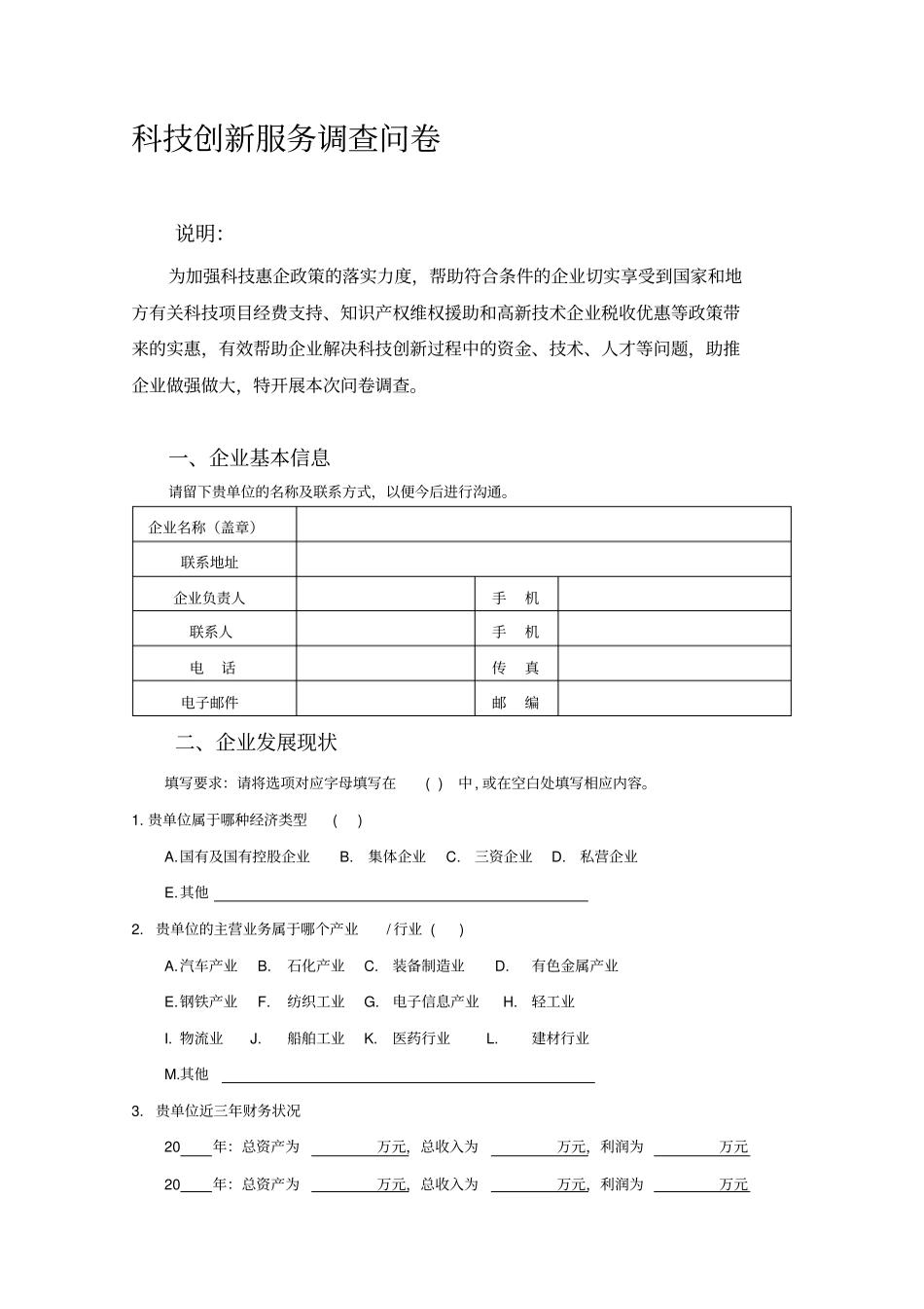 科技创新服务-调查问卷_第1页