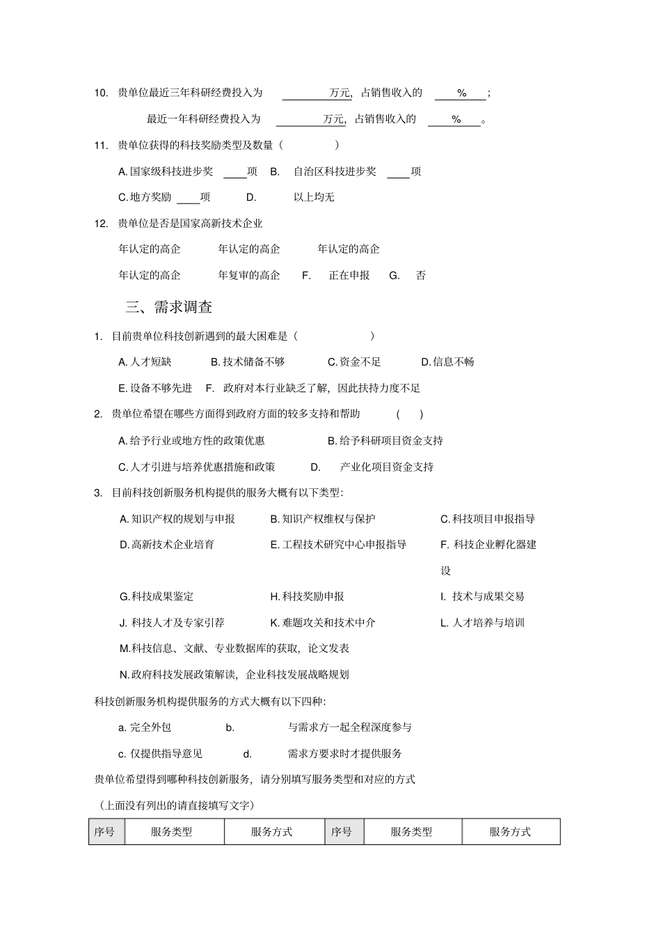 科技创新服务-调查问卷_第3页