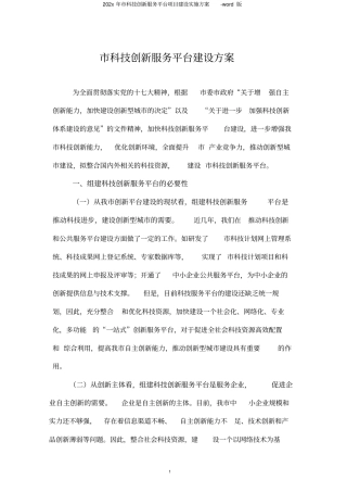 科技创新服务平台项目建设实施方案-版