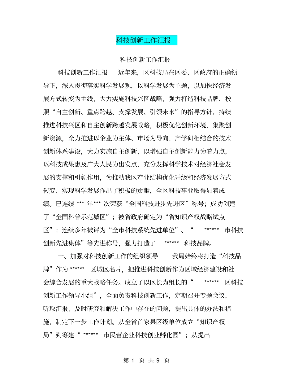 科技创新工作汇报【可编辑版】_第1页