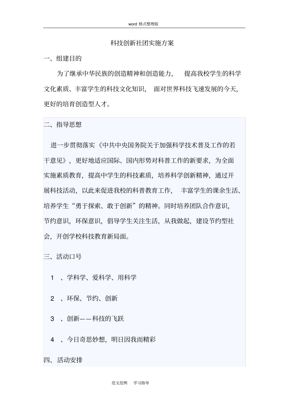 科技创新社团实施方案报告_第1页