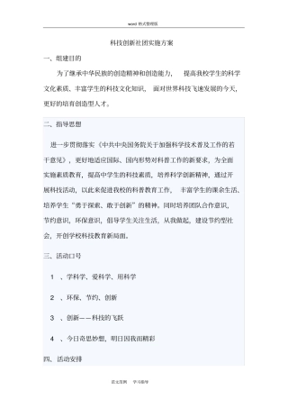 科技创新社团实施方案报告