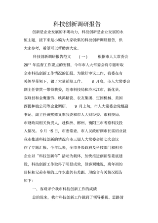 科技创新调研报告