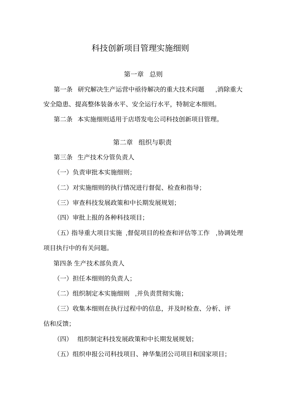 科技创新项目管理实施细则_第1页