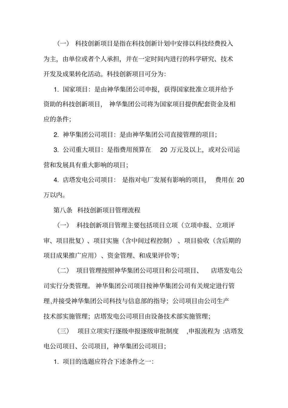 科技创新项目管理实施细则_第3页
