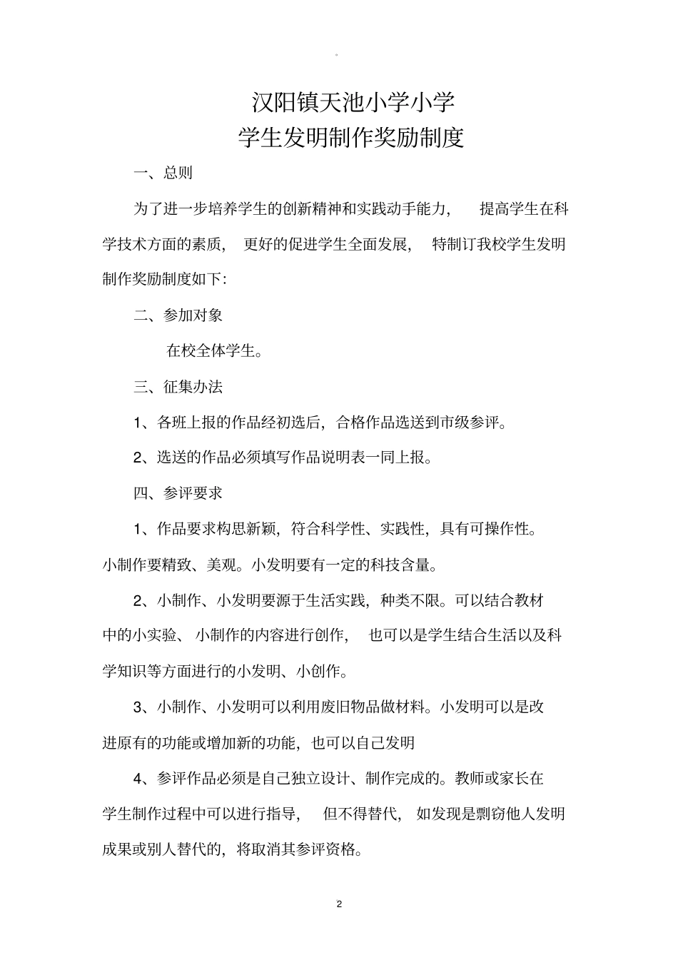 科技制作奖励制度_第2页