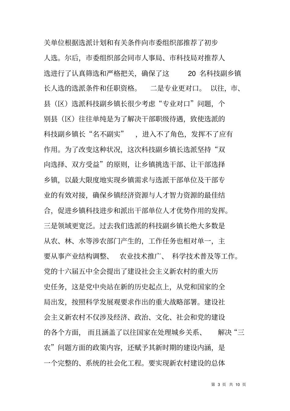 科技副乡镇长选派工作座谈会领导讲话_第3页