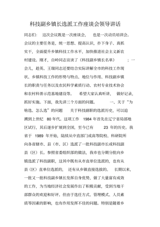 科技副乡镇长选派工作座谈会领导讲话
