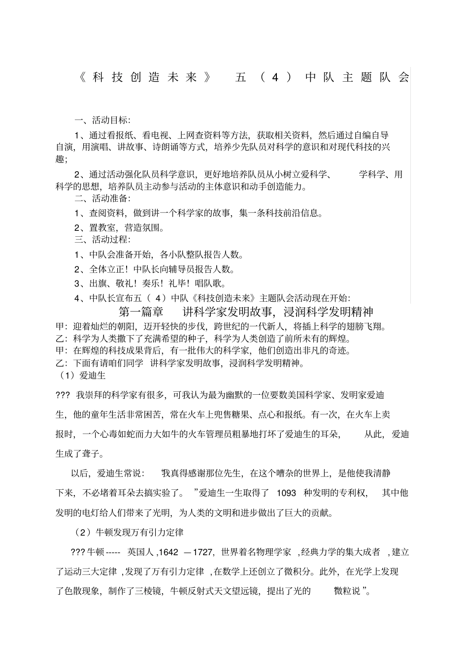 科技创造未来主题队会_第1页