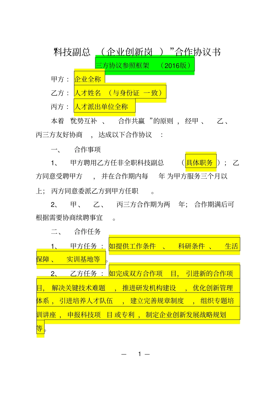 科技副总企业创新岗合作协议书_第1页