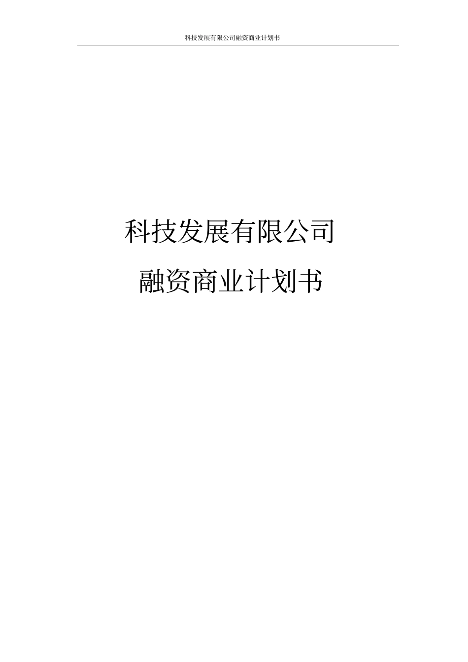 科技发展有限公司融资商业计划书_第1页