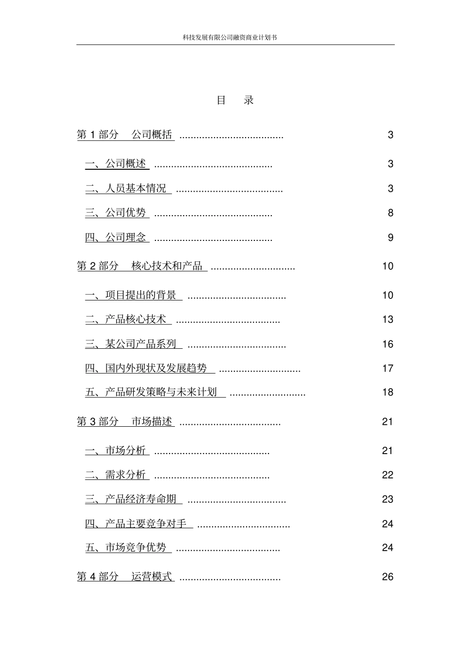 科技发展有限公司融资商业计划书_第2页