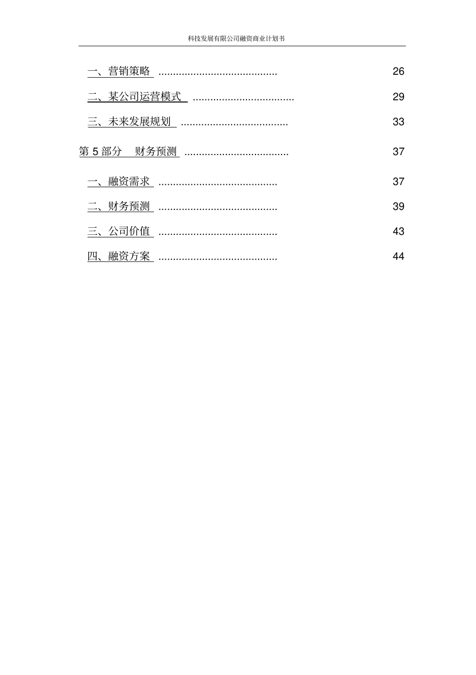 科技发展有限公司融资商业计划书_第3页