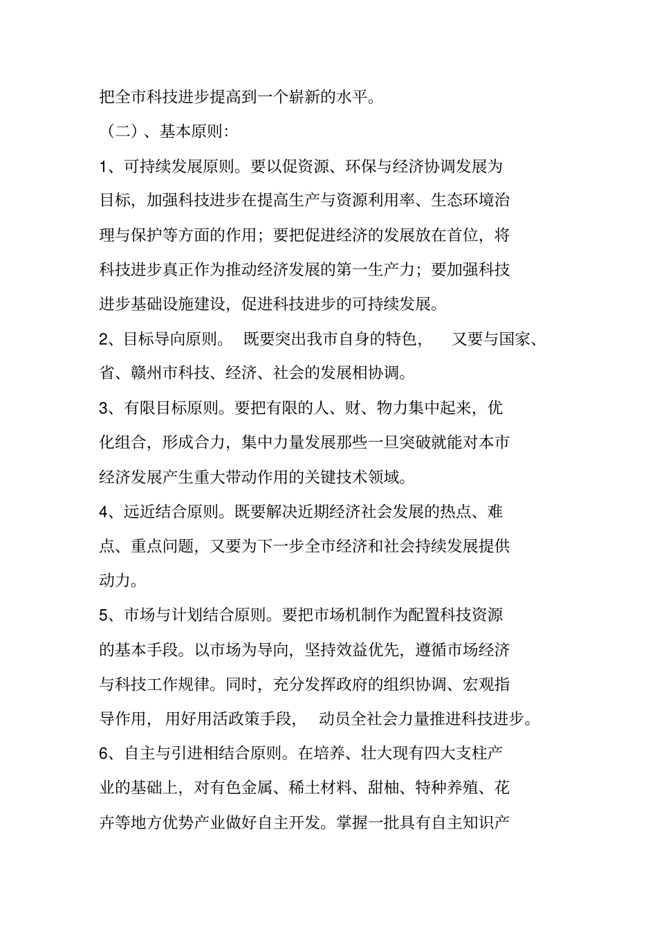 科技发展十一五计划及2020年远景规划纲要_第2页