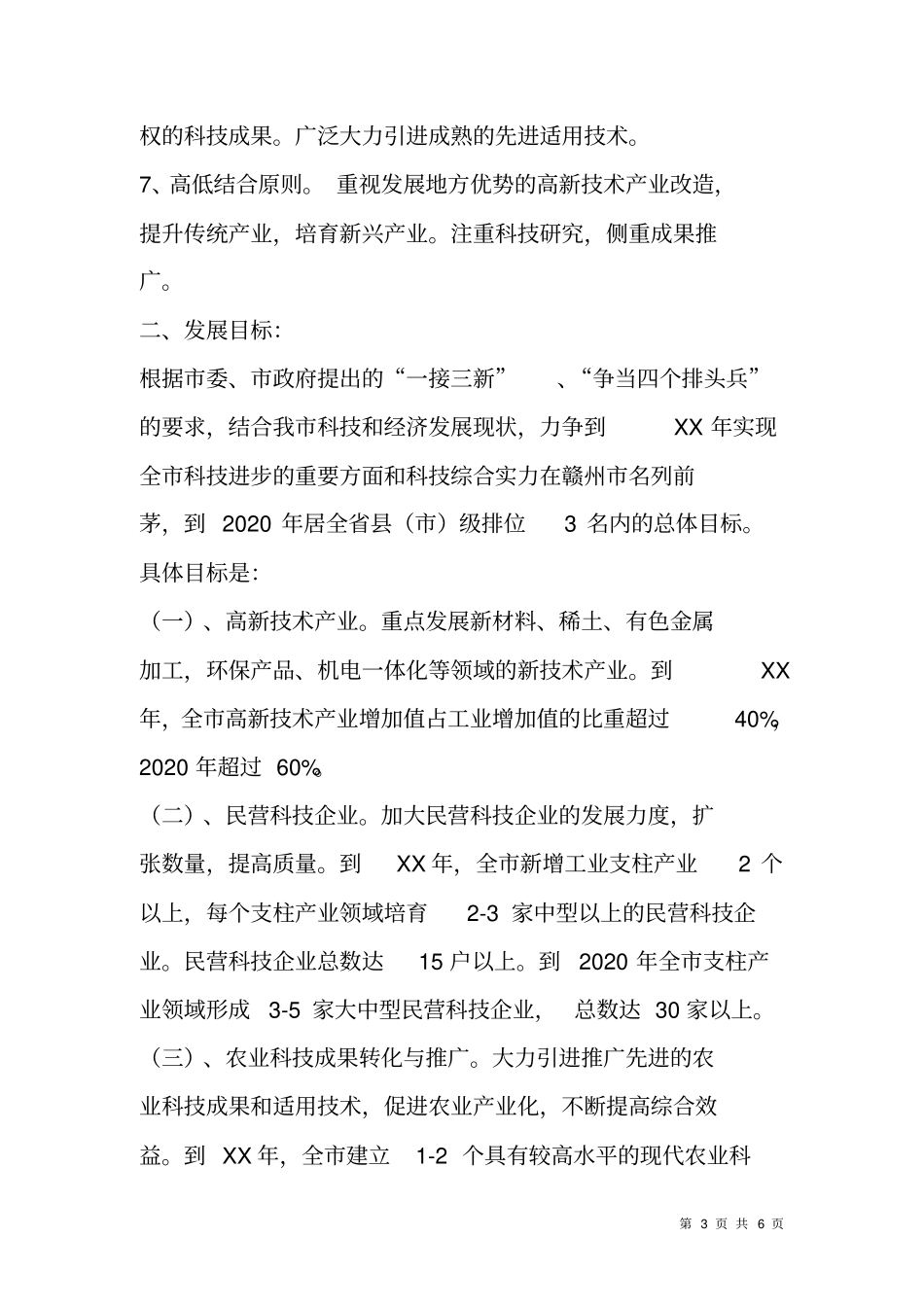 科技发展十一五计划及2020年远景规划纲要_第3页