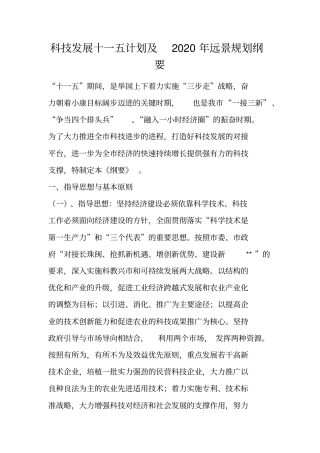 科技发展十一五计划及2020年远景规划纲要
