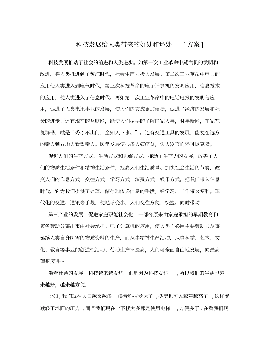 科技发展给人类带来的好处和坏处方案_第1页