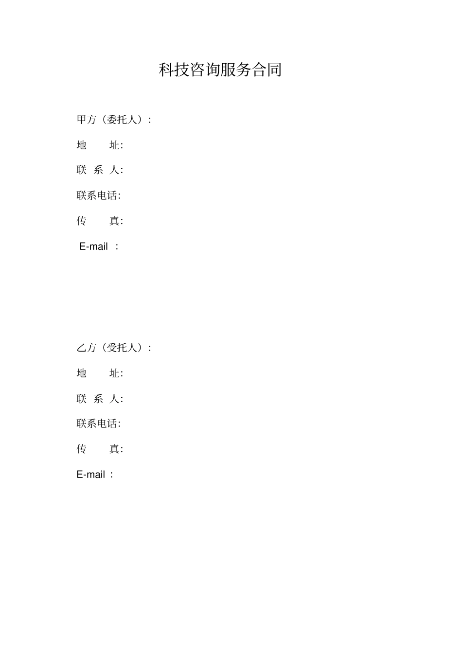 科技咨询服务合同_第1页